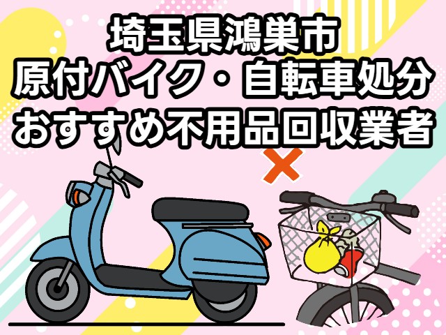 鴻巣市　原付バイク・自転車処分　おすすめ不用品回収業者
